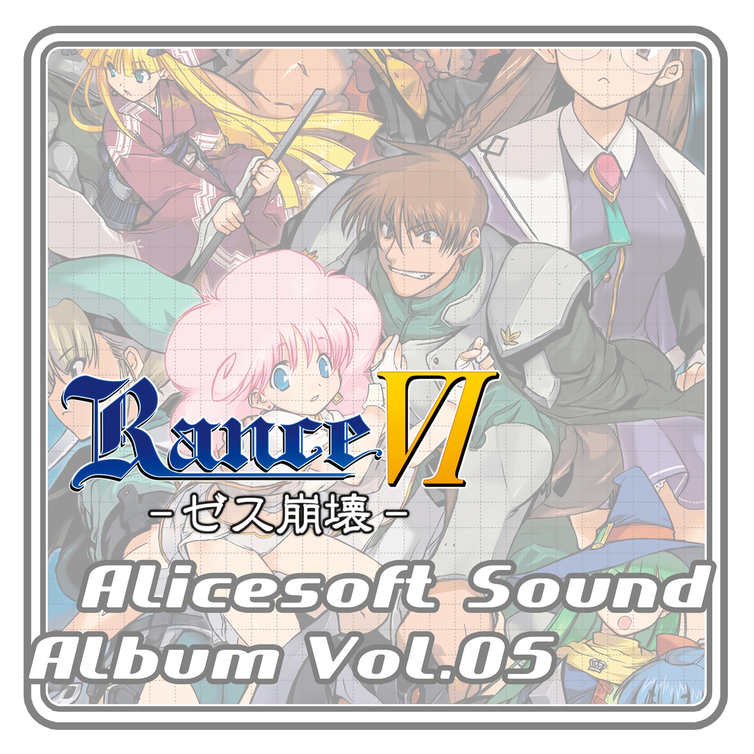 【WAV】アリスサウンドアルバム Vol.05 RanceⅥ -ゼス崩壊-／AliceSoft