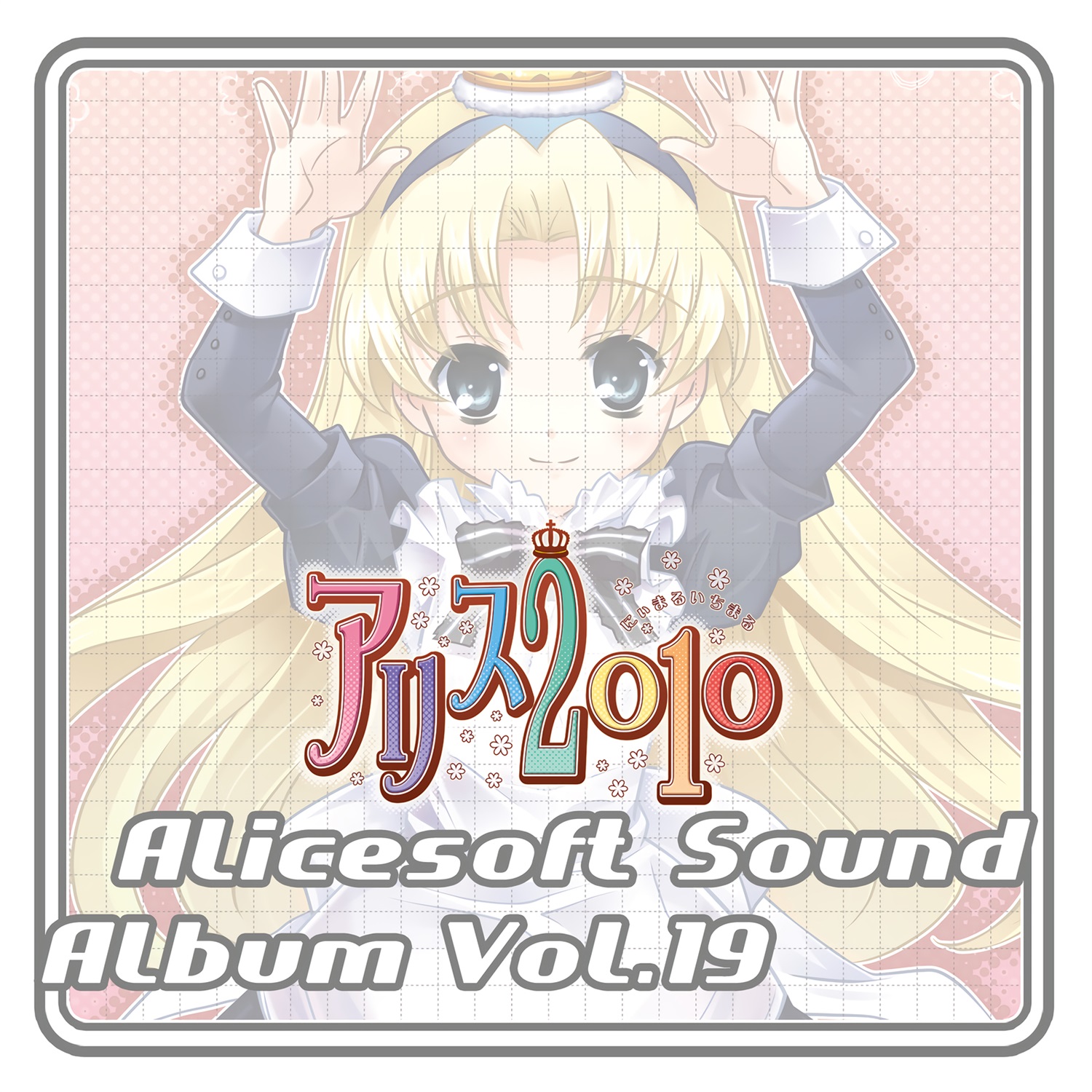 【WAV】アリスサウンドアルバム Vol.19 アリス2010／AliceSoft