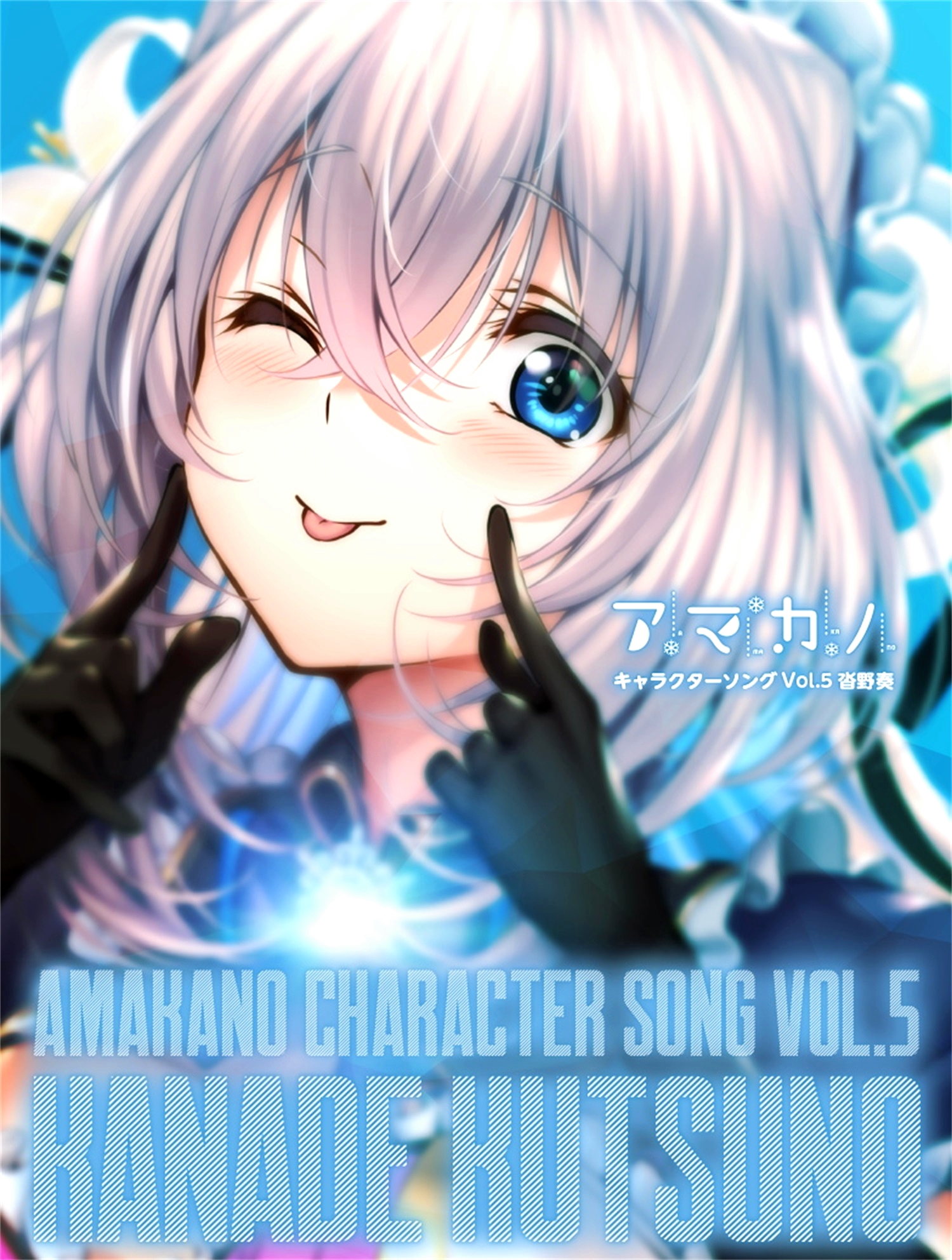【WAV】ゲーム「アマカノ」Character Song Vol.5「沓野奏」／あざらしそふと