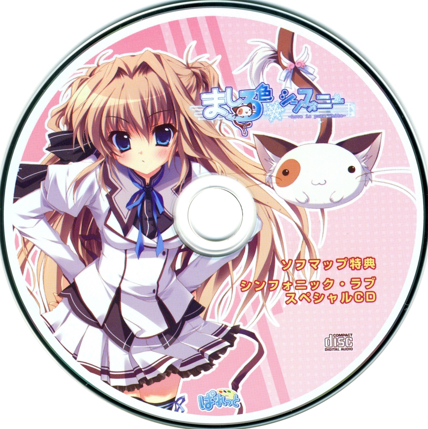 【WAV】ゲーム「ましろ色シンフォニー -Love is pure white-」Symphony Sofmap Privilege Symphonic Love Special Compact Disc／ぱれっと