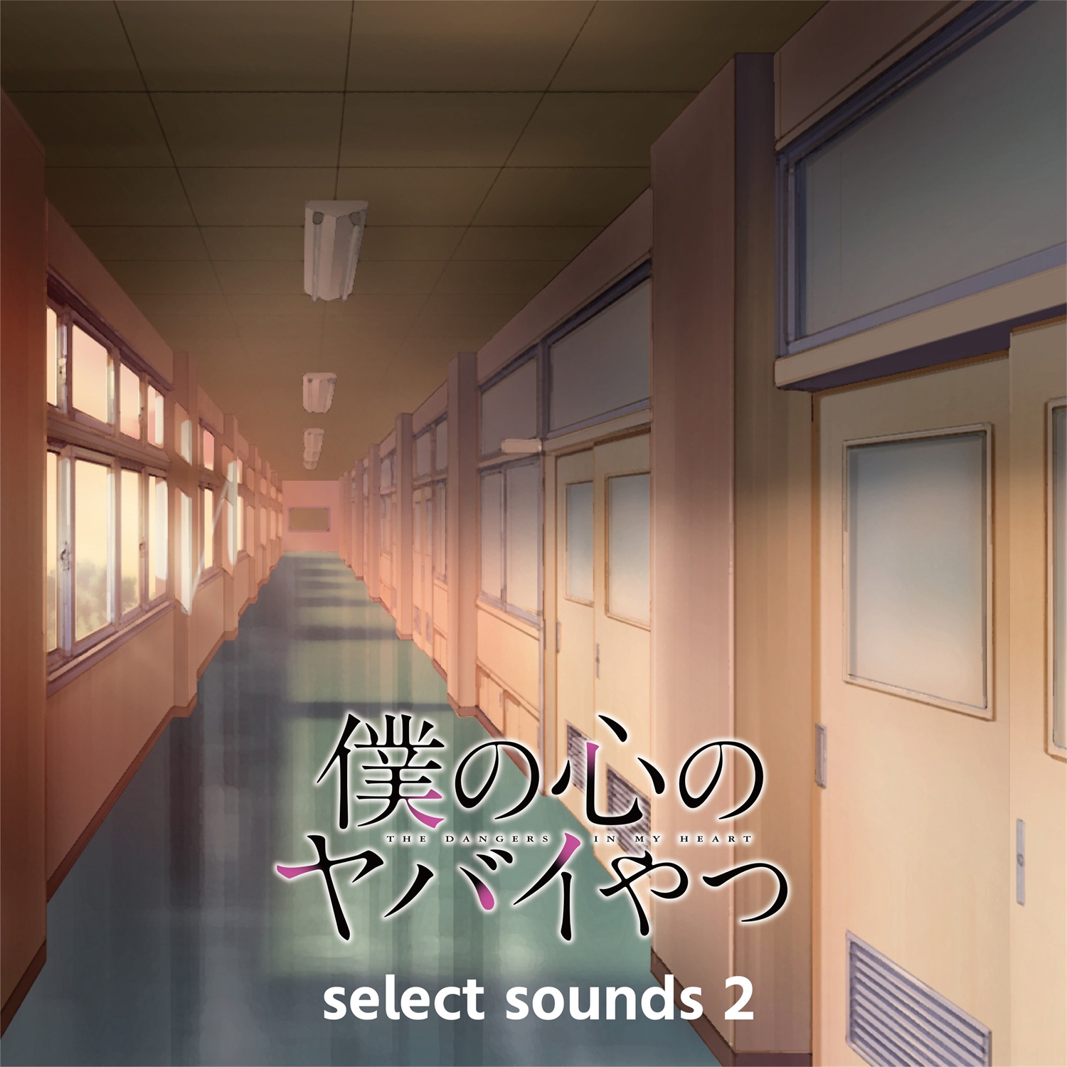 【FLAC】アニメ「僕の心のヤバイやつ」Select Sounds 2／牛尾憲輔