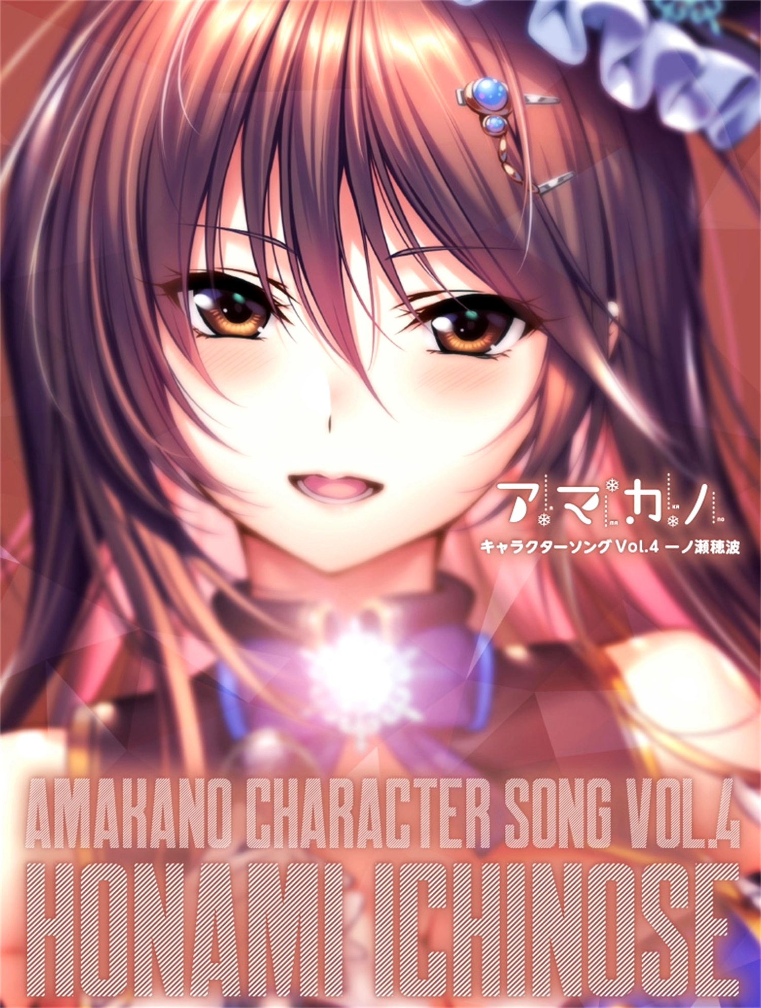 【WAV】ゲーム「アマカノ」Character Song Vol.4「一ノ瀬穂波」／あざらしそふと
