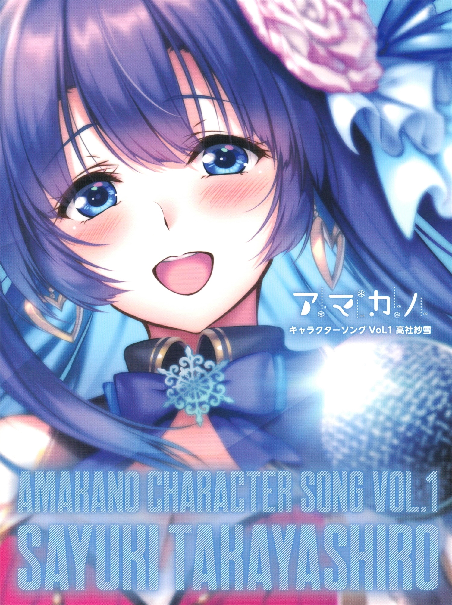【WAV】ゲーム「アマカノ」Character Song Vol.1「高社紗雪」／あざらしそふと