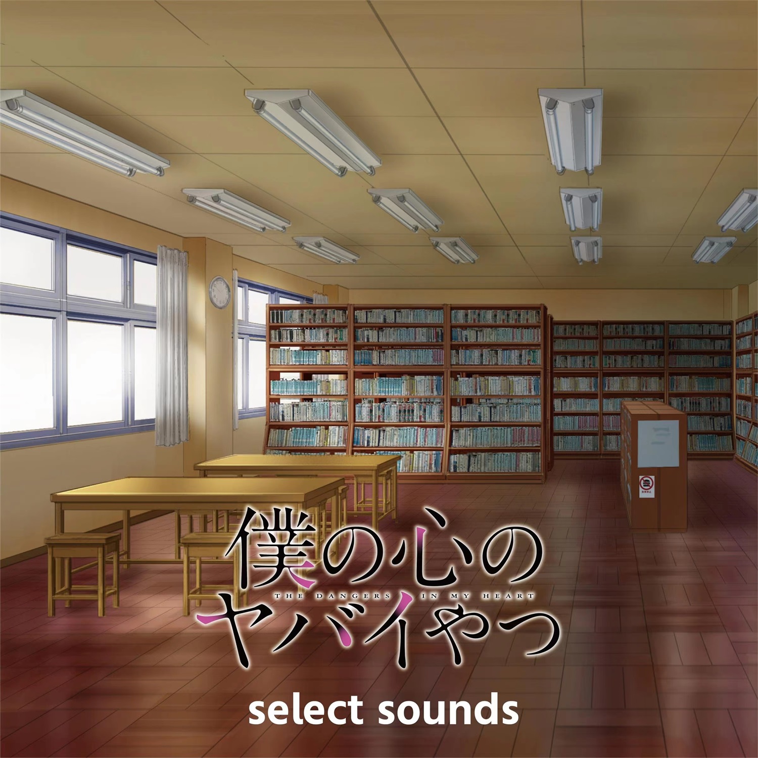 【FLAC】アニメ「僕の心のヤバイやつ」Select Sounds／牛尾憲輔
