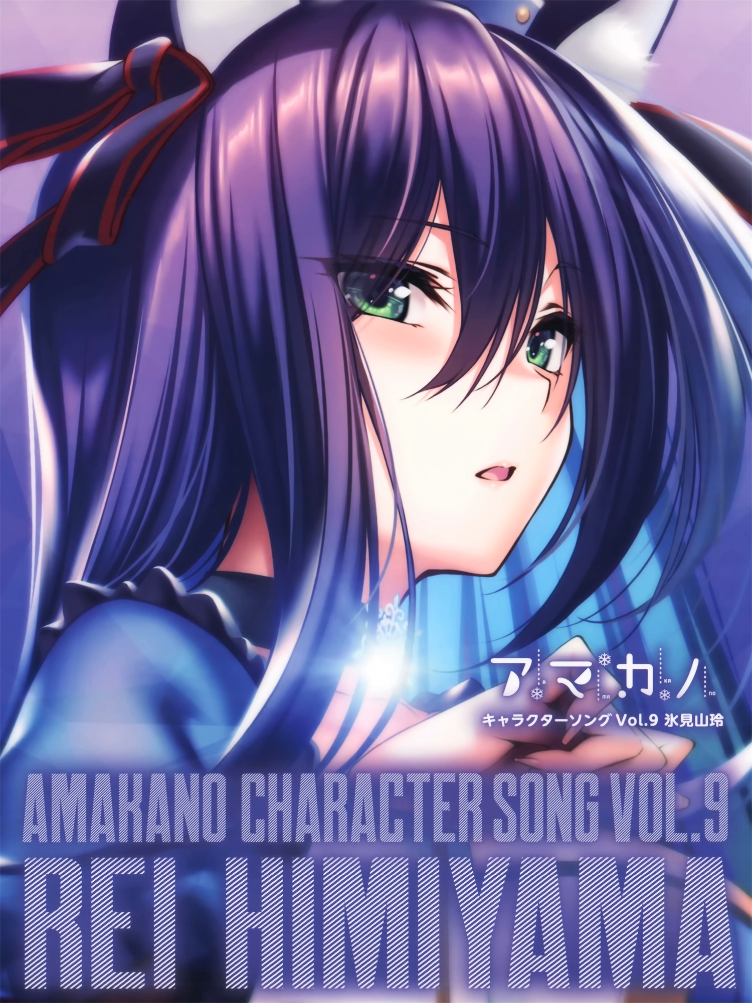 【WAV】ゲーム「アマカノ」Character Song Vol.9「氷見山玲」／あざらしそふと
