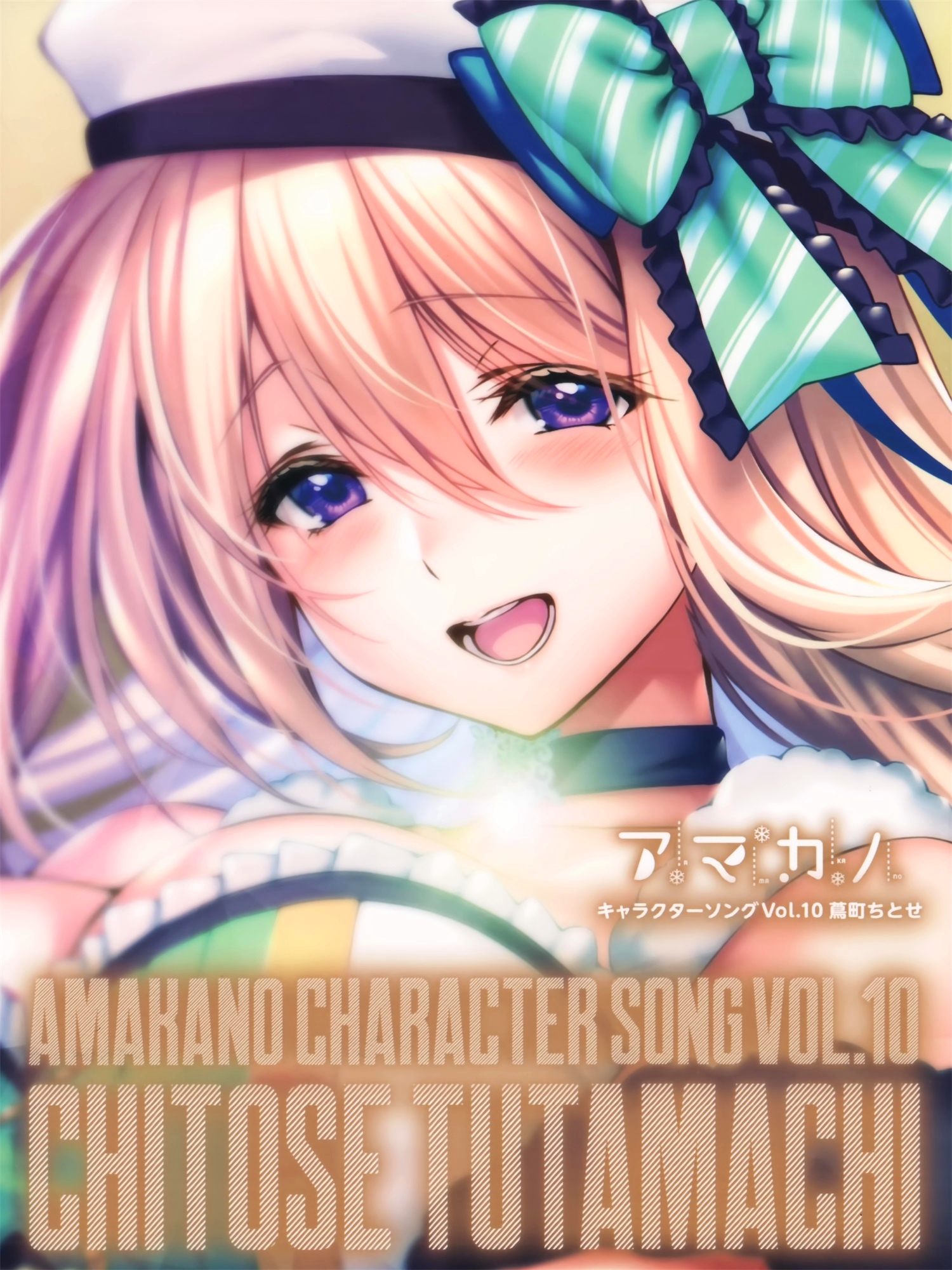 【WAV】ゲーム「アマカノ」Character Song Vol.10「蔦町ちとせ」／あざらしそふと