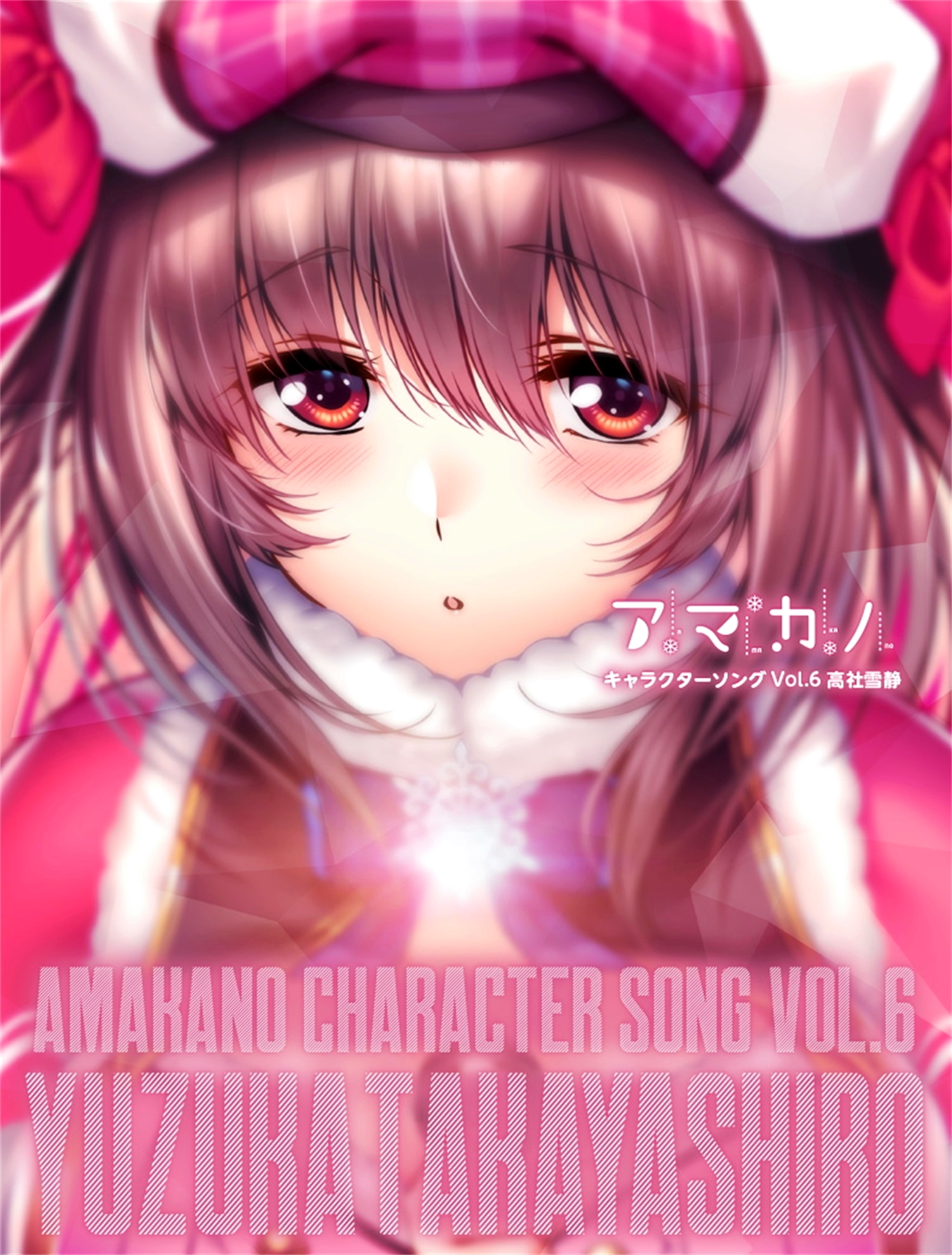 【WAV】ゲーム「アマカノ」Character Song Vol.6「高社雪静」／あざらしそふと
