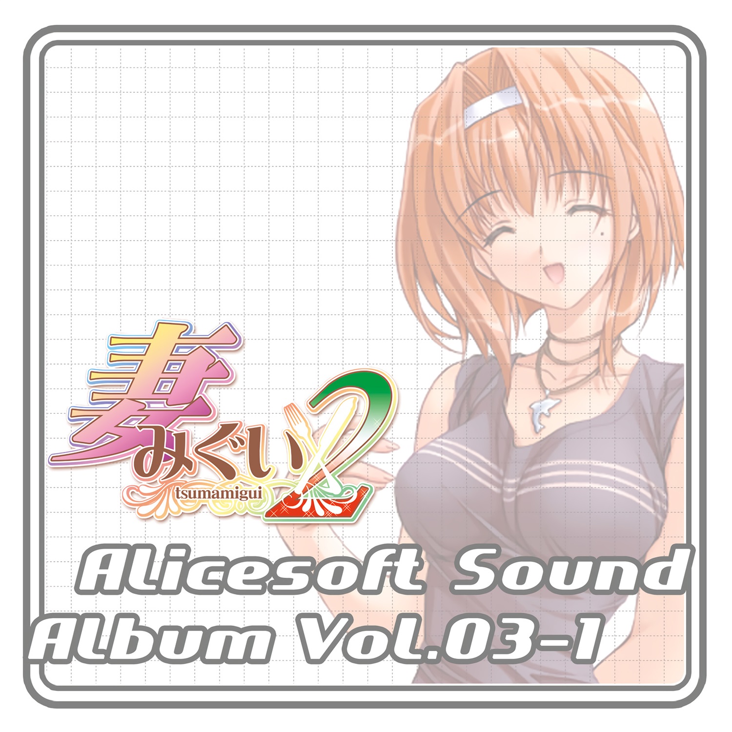 【WAV】アリスサウンドアルバム Vol.03-1 妻みぐい2／AliceSoft