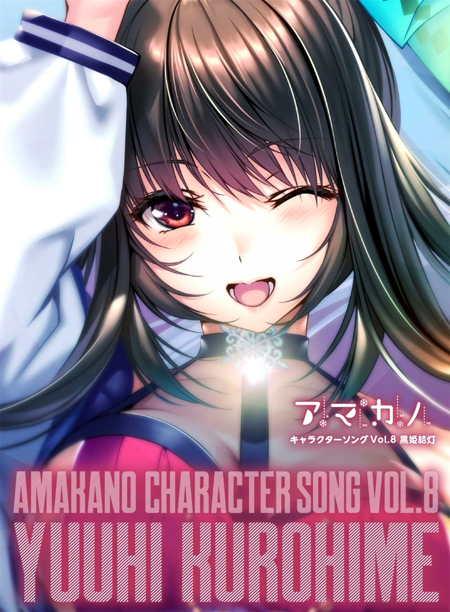 【WAV】ゲーム「アマカノ」Character Song Vol.8「黒姫結灯」／あざらしそふと