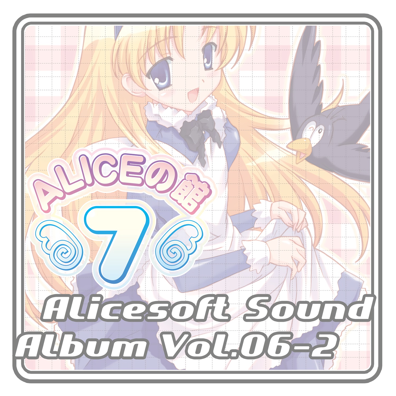 【WAV】アリスサウンドアルバム Vol.06-2 アリスの館7／AliceSoft