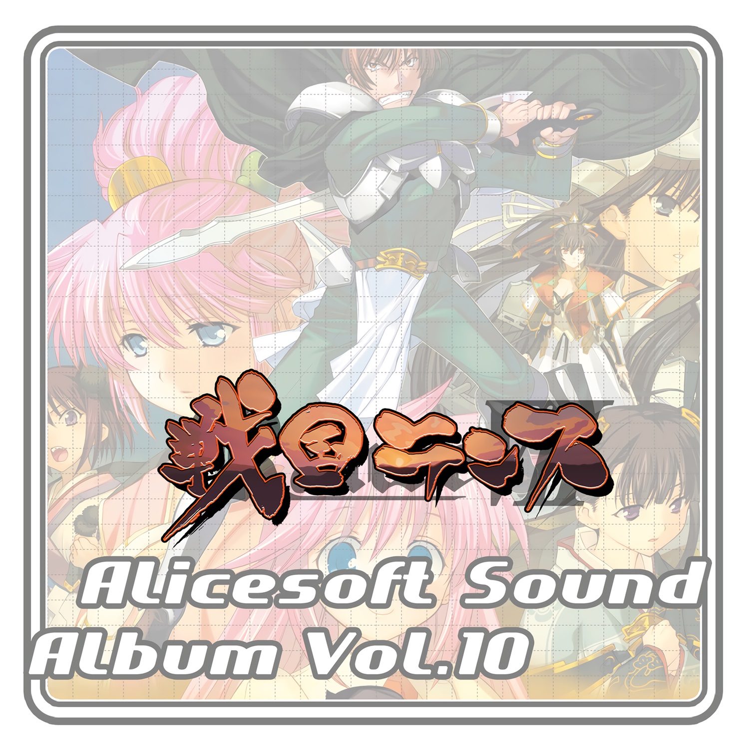 【WAV】アリスサウンドアルバム Vol.10 戦国ランス／AliceSoft
