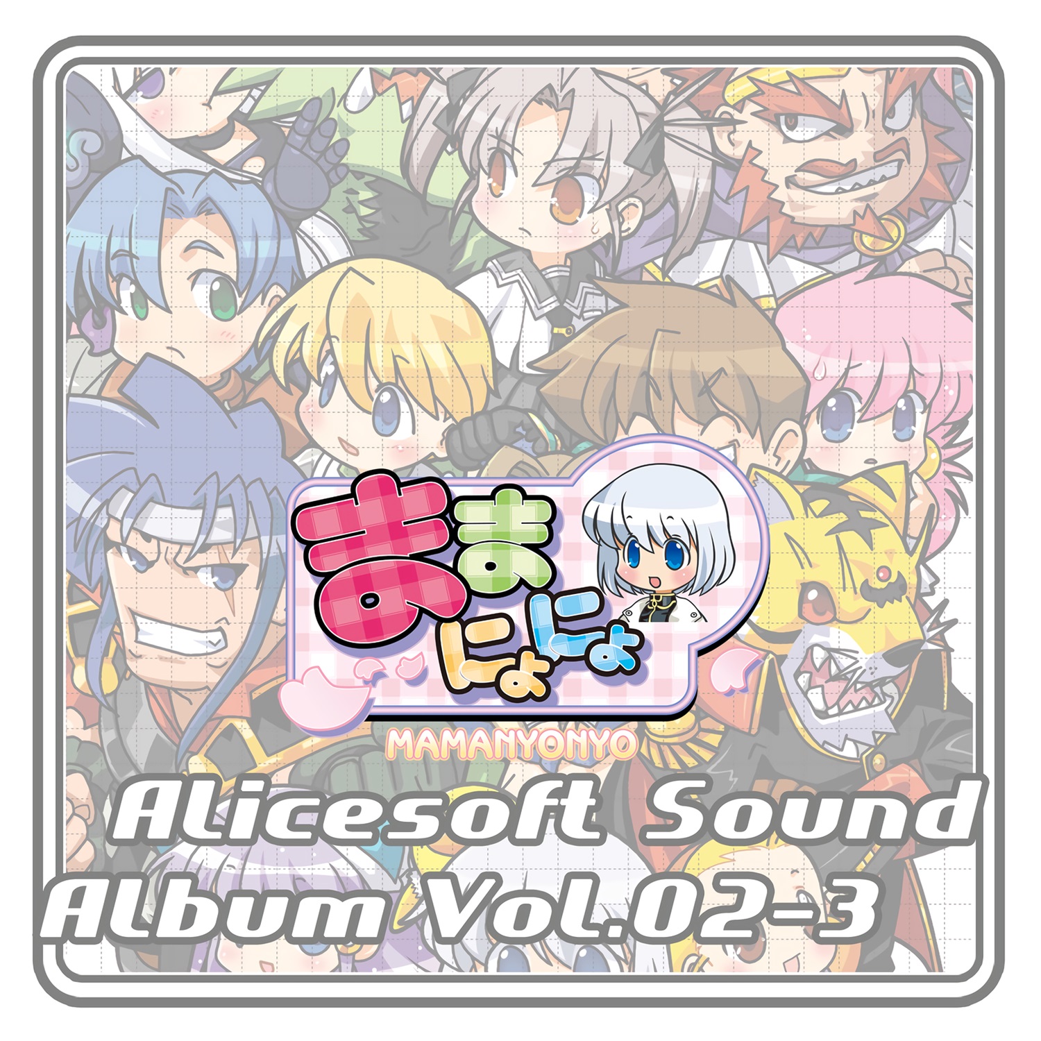 【WAV】アリスサウンドアルバム Vol.02-3 ままにょにょ／AliceSoft