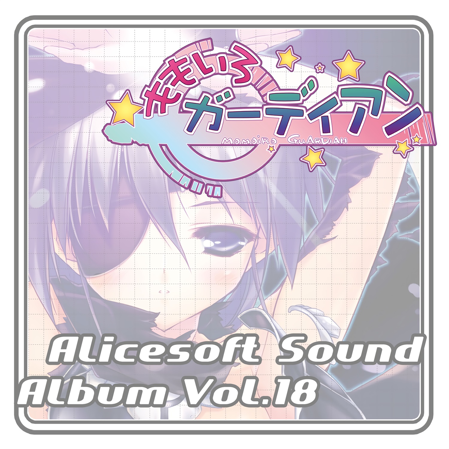 【WAV】アリスサウンドアルバム Vol.18 ももいろガーディアン／AliceSoft