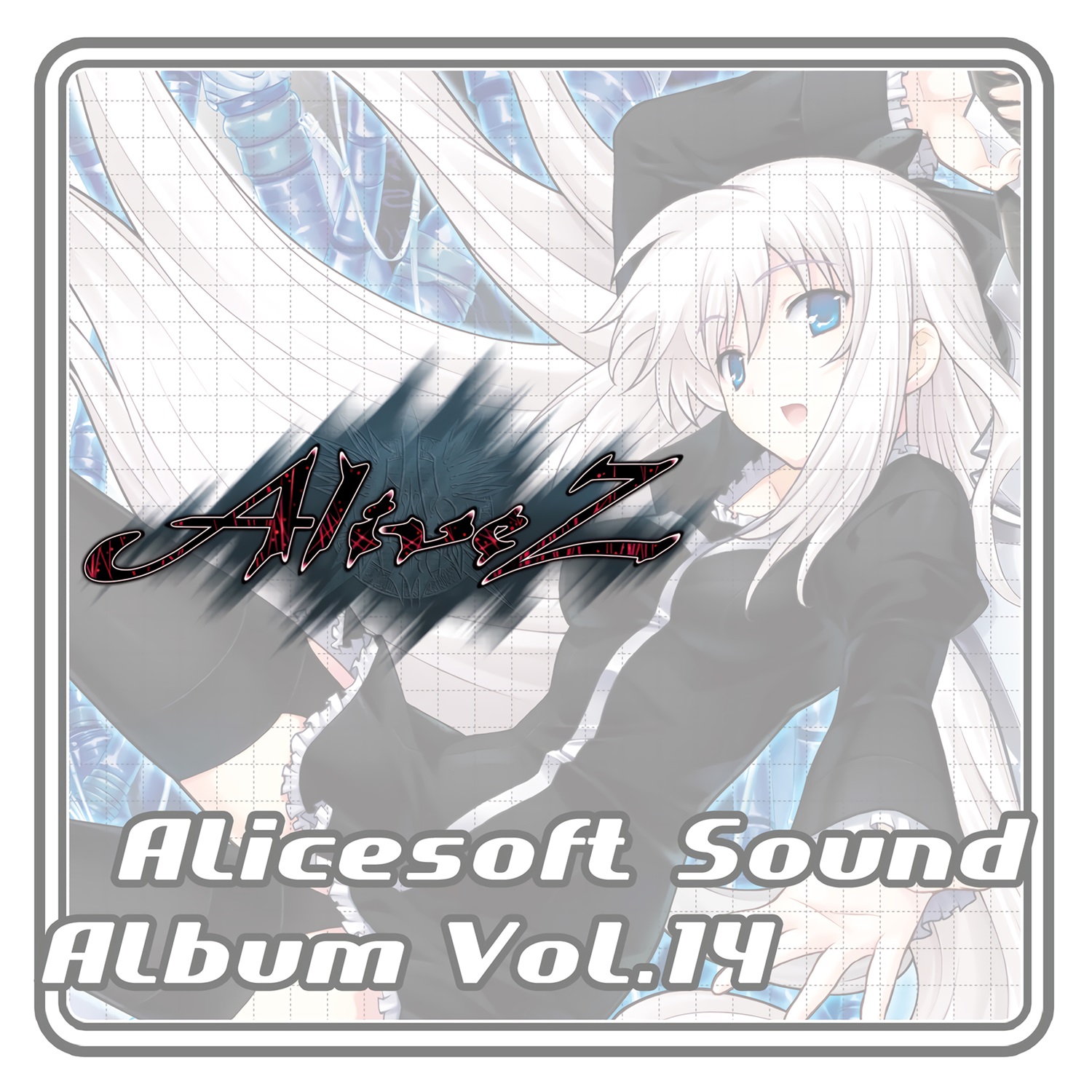 【WAV】アリスサウンドアルバム Vol.14 AliveZ／AliceSoft