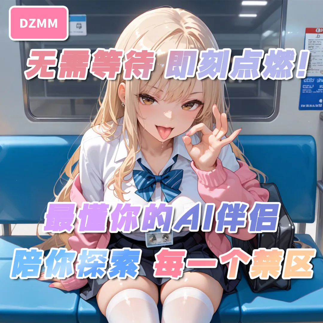 【合作推广】DZMM社区 : 二次元女友-赛博虚拟 AI 情人震撼来袭！！！