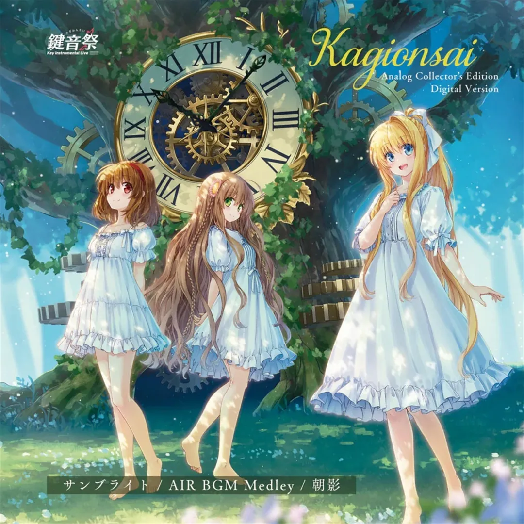 【WAV】鍵音祭 Analog Collector’s Edition Digital Version／Key Sounds Labe