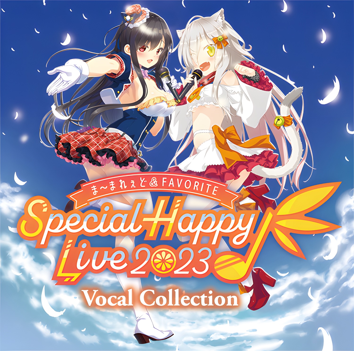 【WAV】ま〜まれぇど＆FAVORITE Special Happy Live! 2023 Vocal Collection／ま〜まれぇど＆FAVORITE