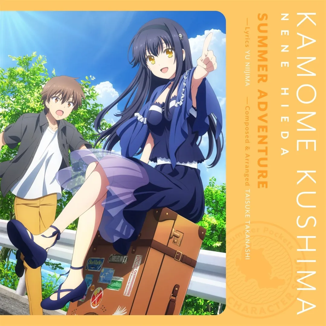 【FLAC】アニメ「Summer Pockets」Character Song Vol.1「SUMMER ADVENTURE」／Key Sounds Label