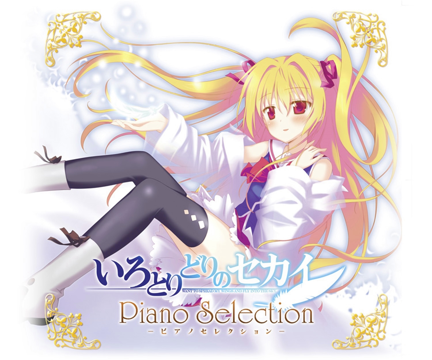 【WAV】ゲーム「いろとりどりのセカイ」Piano Selection／FAVORITE