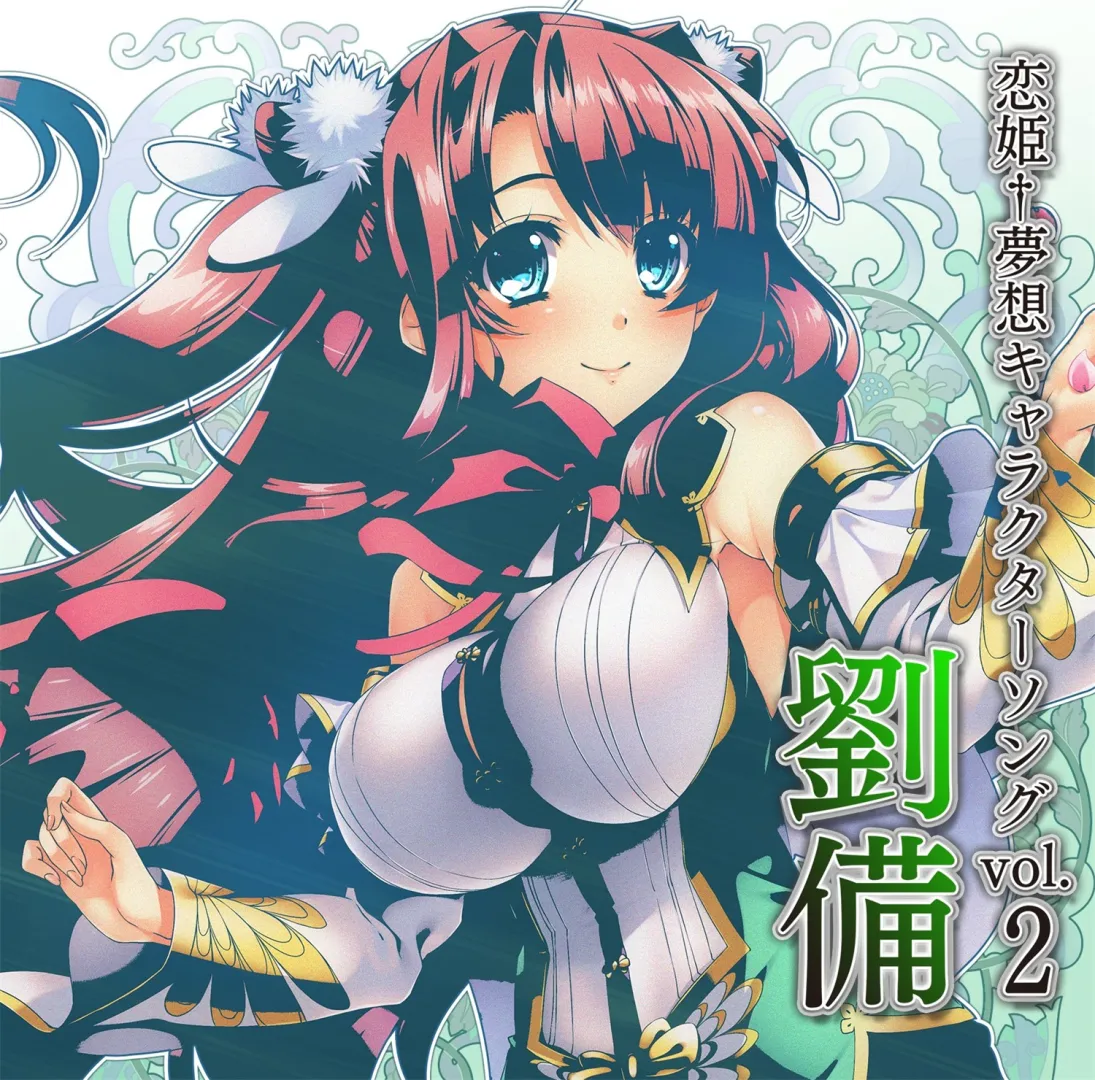 【WAV】ゲーム「恋姫†夢想」Character Song Vol.2「劉備」/BaseSon