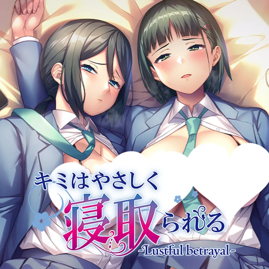 【MP3】ゲーム「キミはやさしく寝取られる ‐Lustful betrayal‐」Special Theme Song「ココロに似た思い出」/だーくワン!