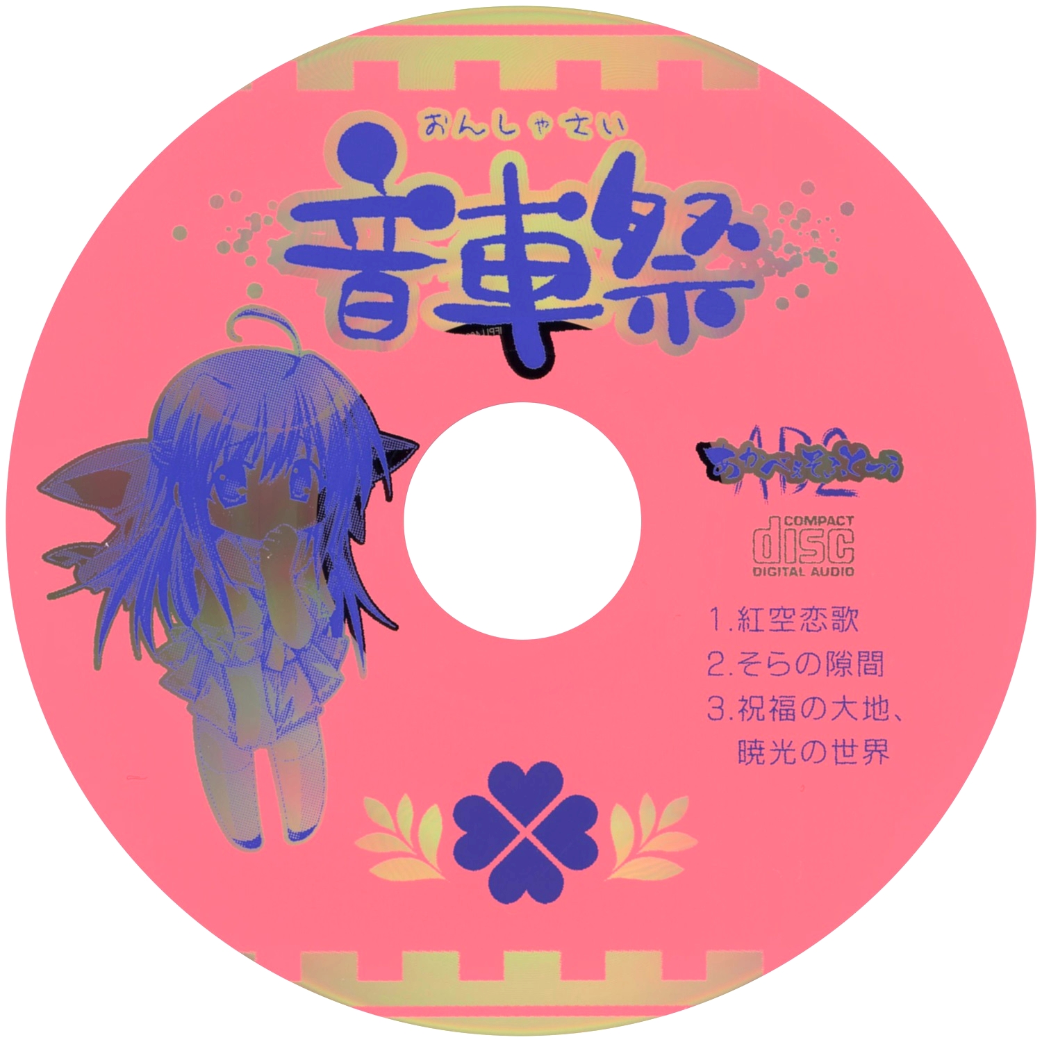 【WAV】ゲーム「車輪の国、向日葵の少女」First Press Bonus「音車祭」／AKABEi SOFT2