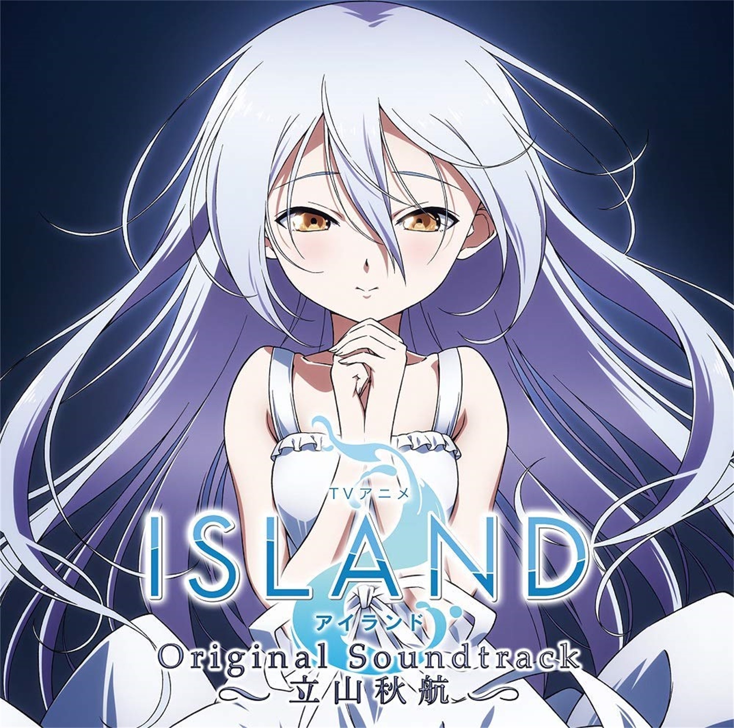 【WAV】アニメ「ISLAND」Original Sound Track／立山秋航