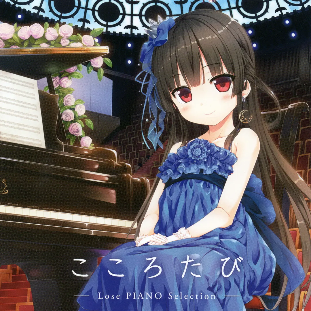 【WAV】こころたび -Lose PIANO Selection-／Lose