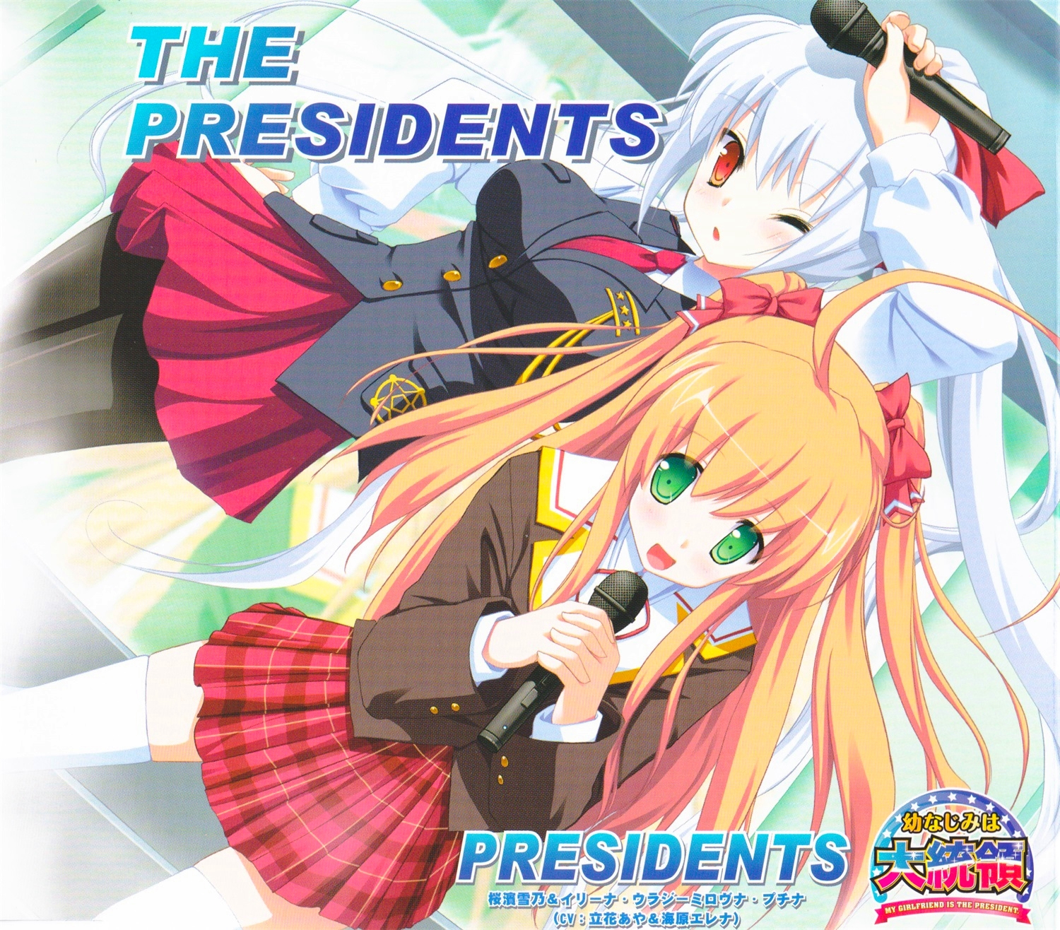 【WAV】ゲーム「幼なじみは大統領 My girlfriend is the PRESIDENT.」The Presidents／ALcot