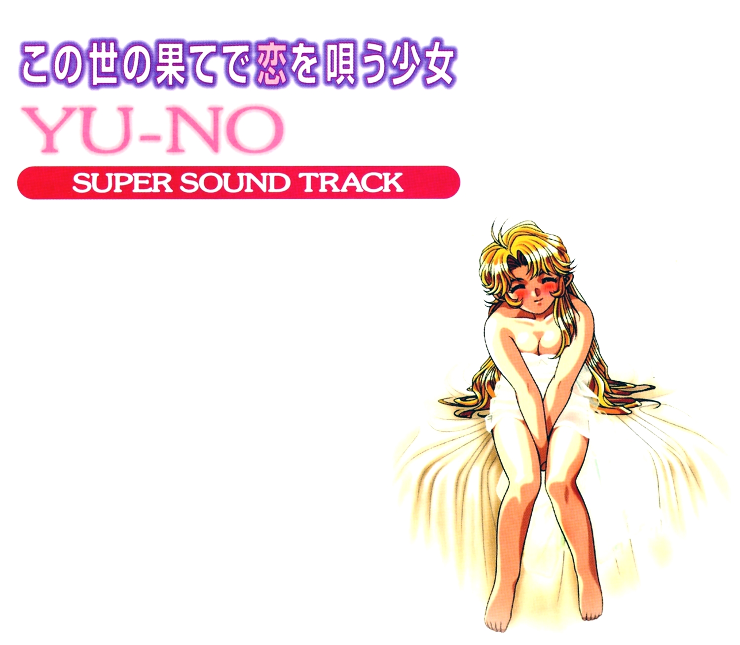 【WAV】ゲーム「この世の果てで恋を唄う少女YU-NO」Super Sound Track／ELF