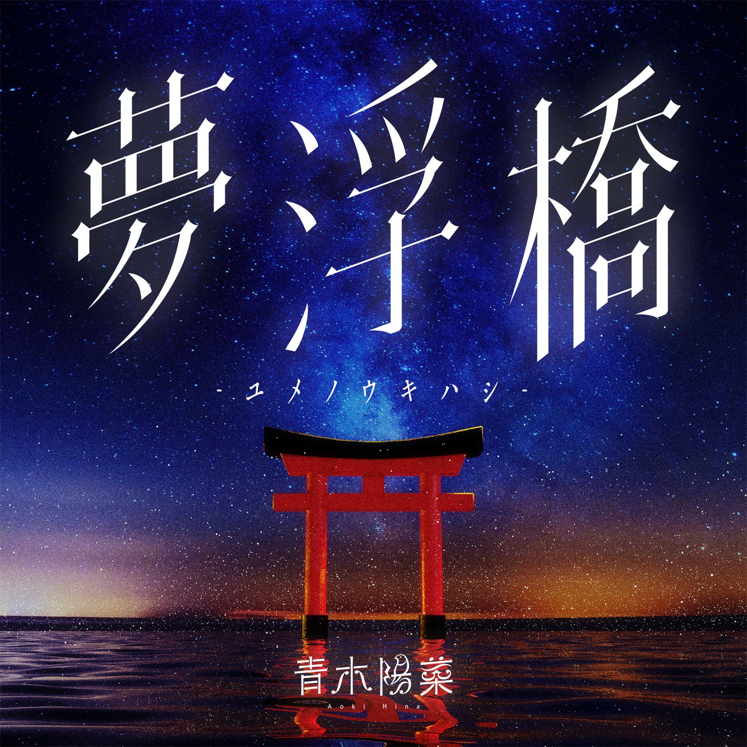 【FLAC】ゲーム「GINKA」Ending Theme「夢浮橋-ユメノウキハシ-」／青木陽菜
