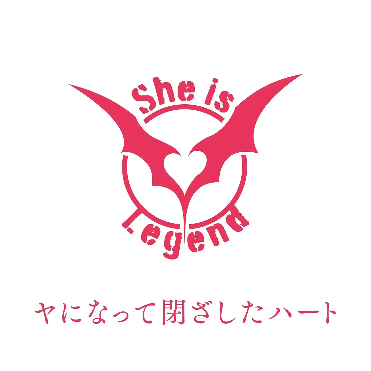 【FLAC】ヤになって閉ざしたハート／She is Legend、麻枝准