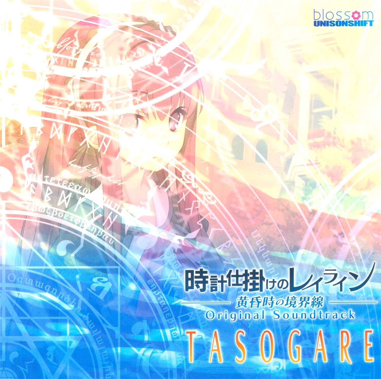 【WAV】ゲーム「時計仕掛けのレイライン －黄昏時の境界線－」Original Sound Track「TASOGARE」／水月陵