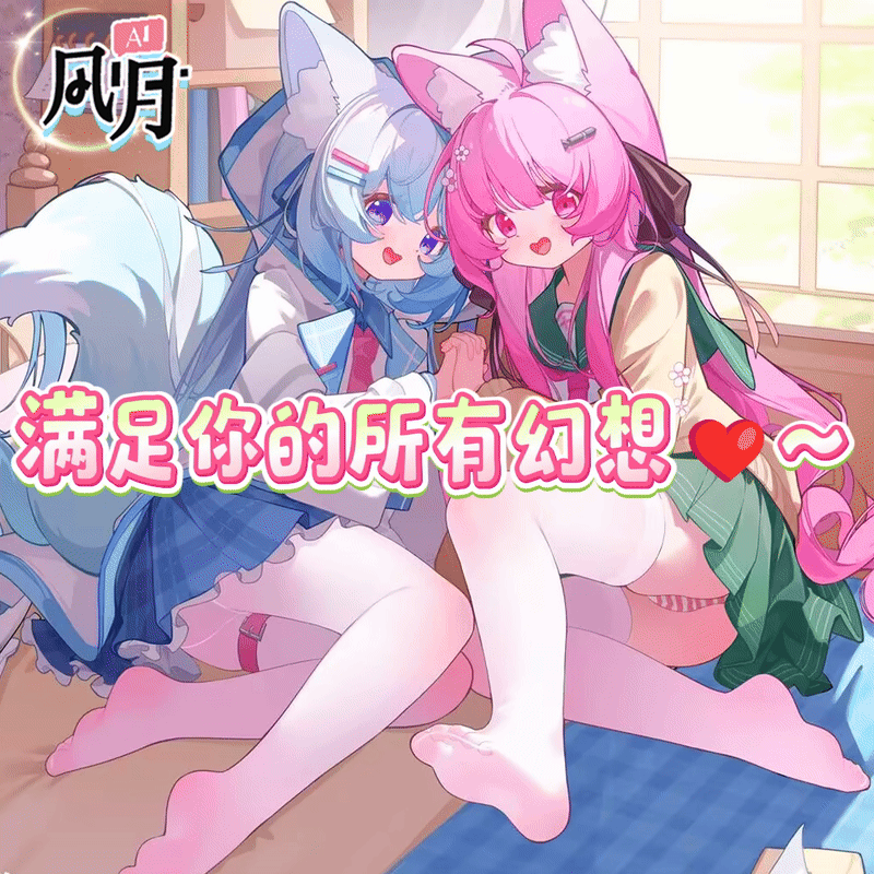 【合作推广】AI风月–最大的中文AI色情聊天平台作品多样性全网最丰富，任何XP都能满足！