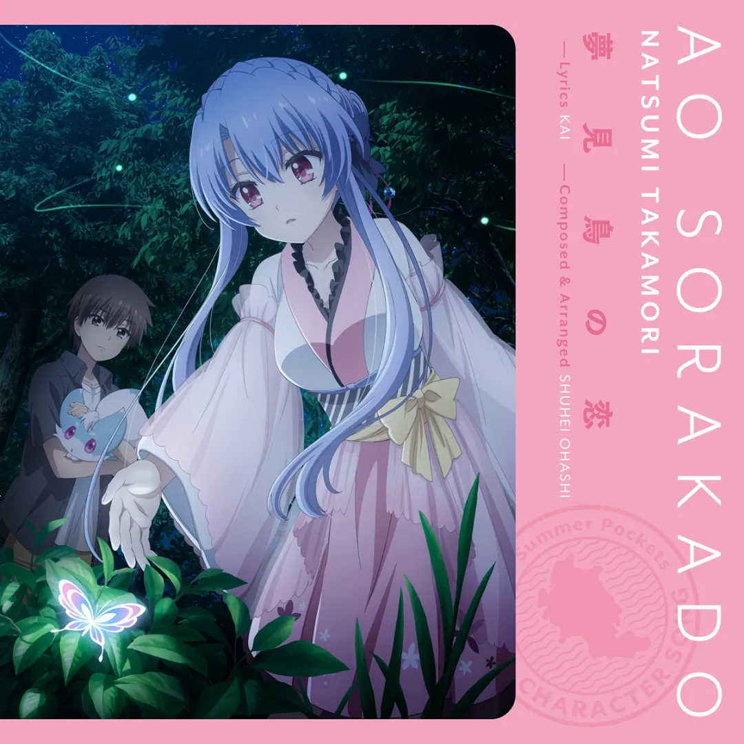 【FLAC】アニメ「Summer Pockets」Character Song Vol.3「夢見鳥の恋」／Key Sounds Label