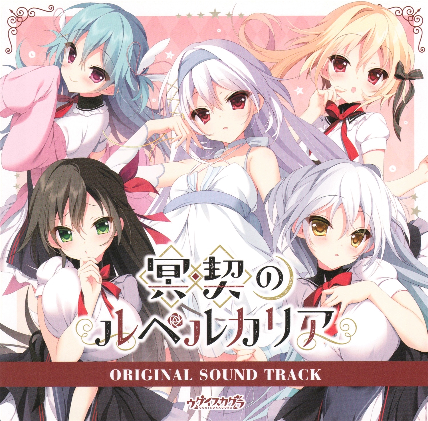 【WAV】ゲーム「冥契のルペルカリア」Original Sound Track／UGUISUKAGURA