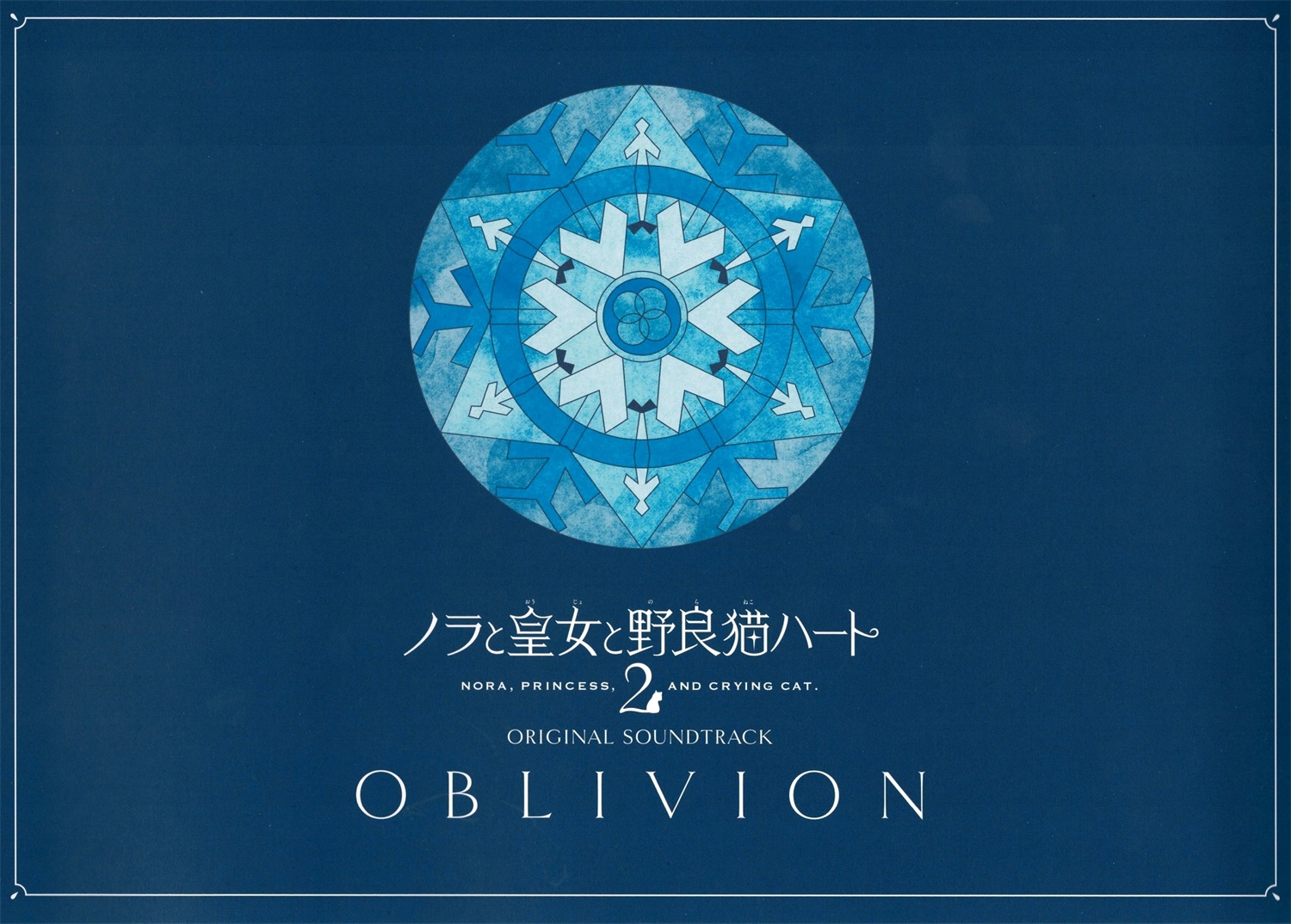 【WAV】ゲーム「ノラと皇女と野良猫ハート2」Original Sound Track「OBLIVION」／HARUKAZE