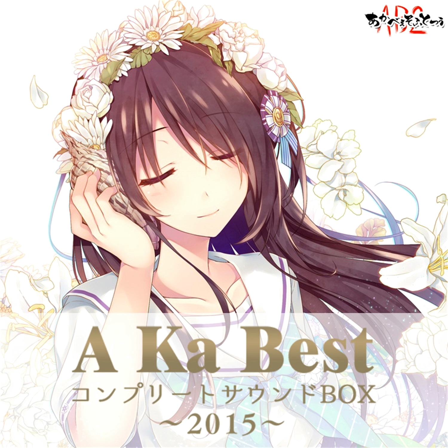 【WAV】A Ka Best コンプリートサウンドBOX～2015～／AKABEiSOFT2