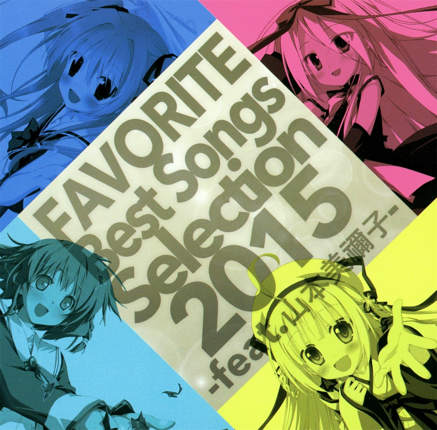 【WAV】FAVORITE Best Songs Selection 2015 -feat.山本美禰子-／フェイバリット
