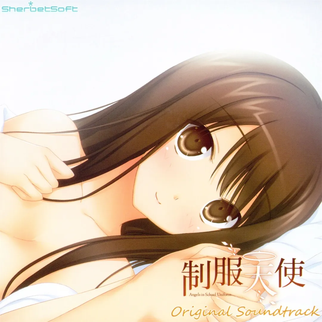 【WAV】ゲーム「制服天使」Original Sound Track／SherbetSoft