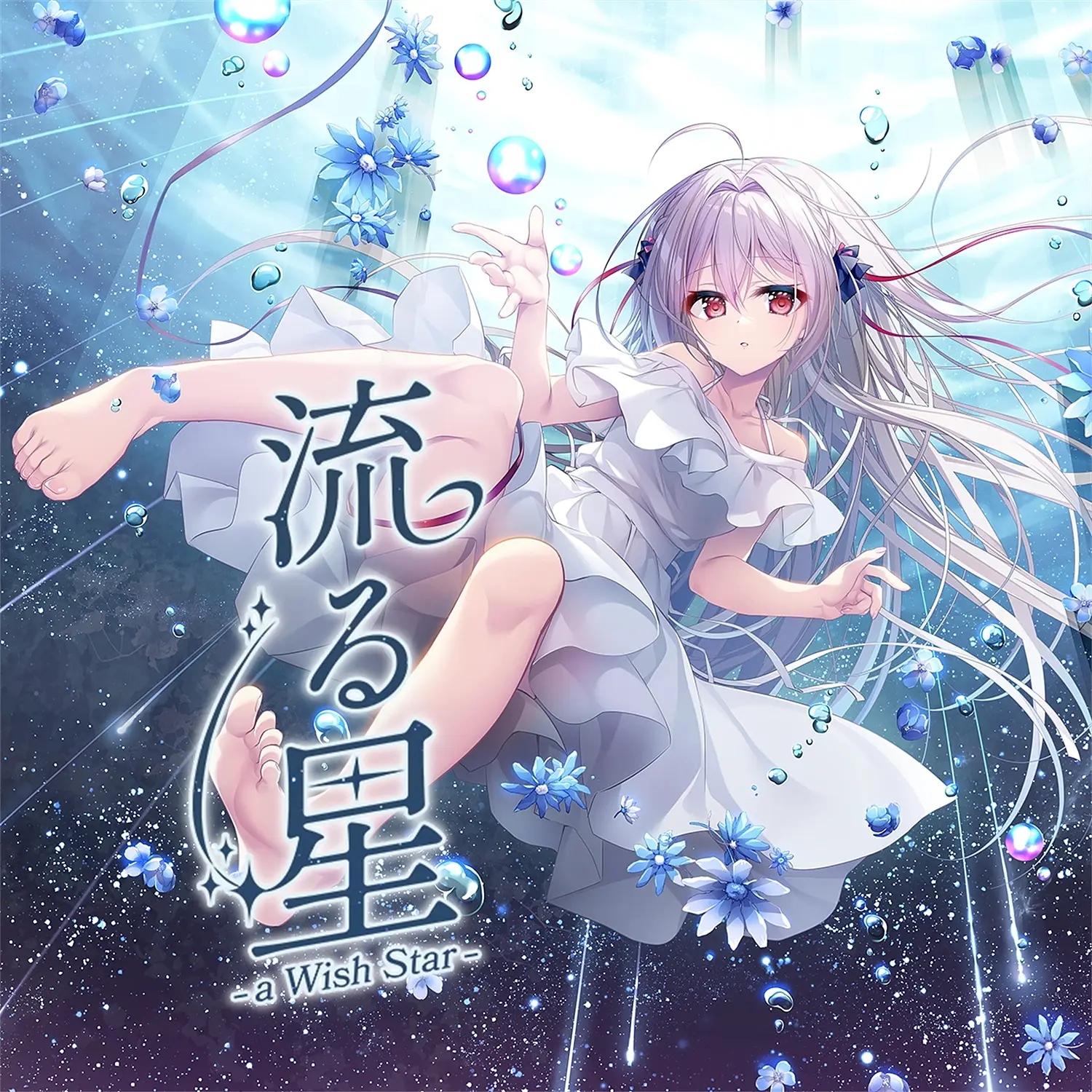 【WAV】ゲーム「流る星 -a Wish Star-」Opening & Ending「ヒカリノカナタ／Everyday LOVE!」／NANACAN