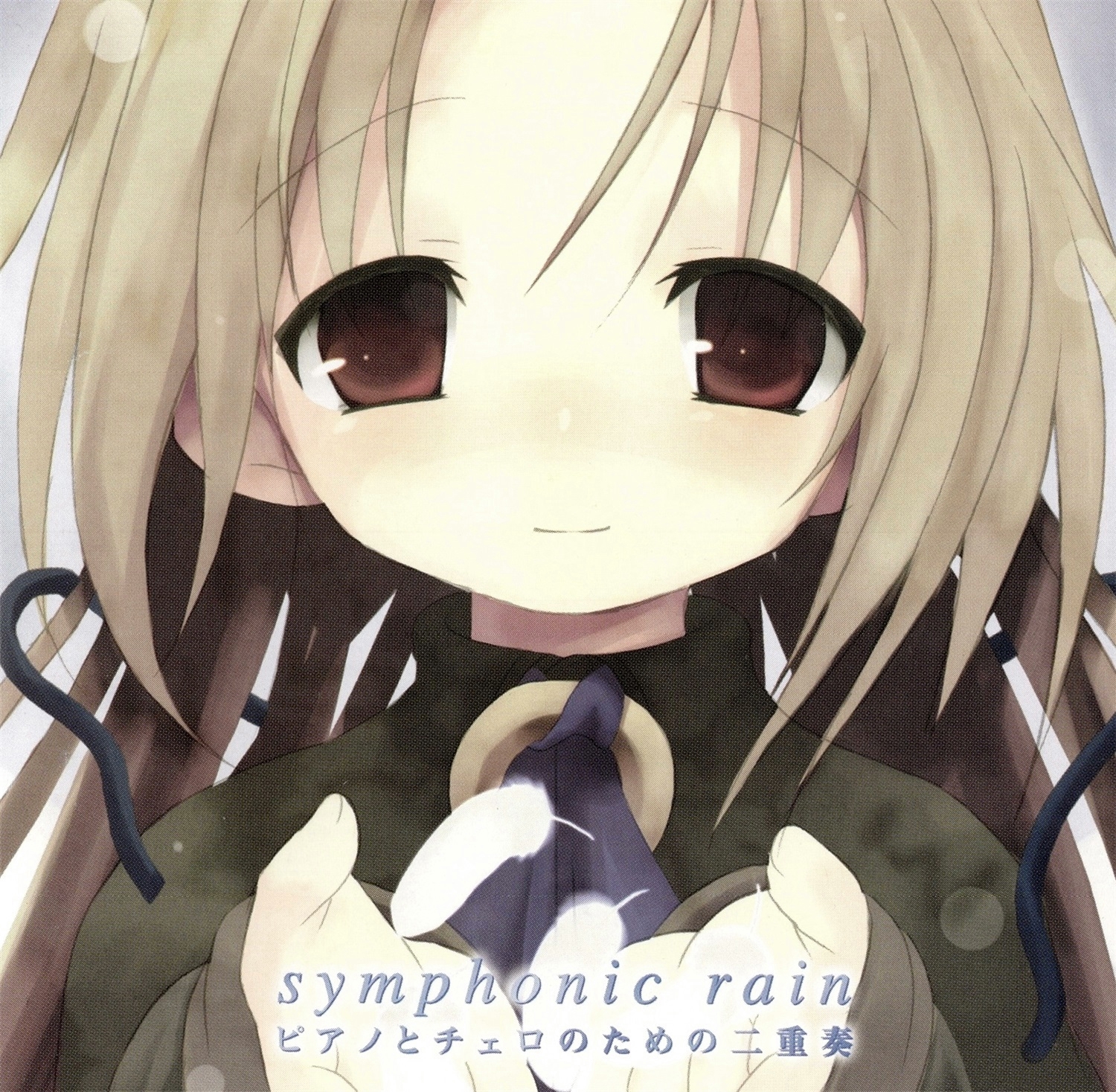 【WAV】Symphonic Rain ピアノとチェロのための二重奏／岡崎律子