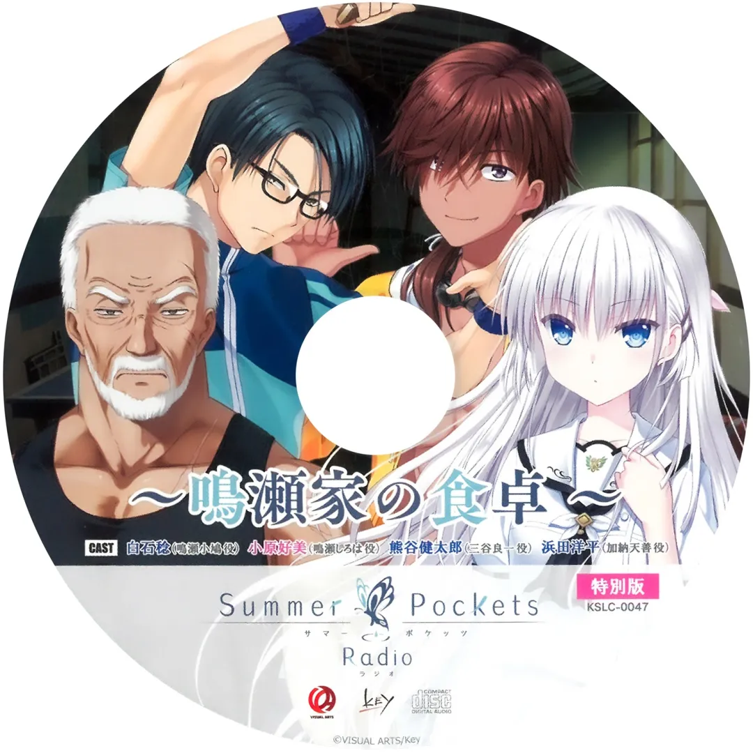 【WAV】ゲーム「Summer Pockets」Radio-2024「~鳴瀬家の食卓~」/熊谷健太郎(三谷良一)、浜田洋平(加納天善)